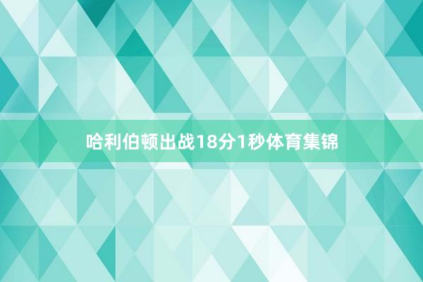 哈利伯顿出战18分1秒体育集锦