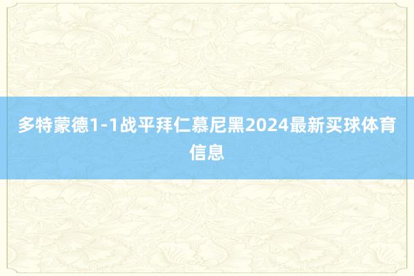 多特蒙德1-1战平拜仁慕尼黑2024最新买球体育信息