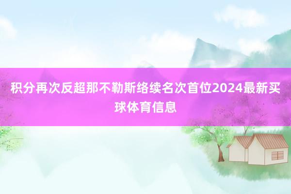积分再次反超那不勒斯络续名次首位2024最新买球体育信息