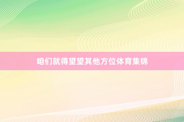 咱们就得望望其他方位体育集锦