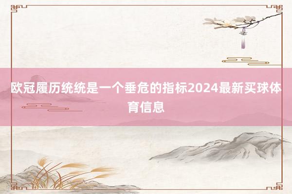 欧冠履历统统是一个垂危的指标2024最新买球体育信息