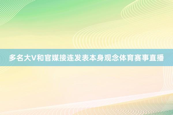 多名大V和官媒接连发表本身观念体育赛事直播