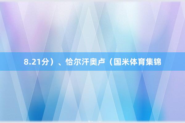 8.21分)、恰尔汗奥卢(国米体育集锦