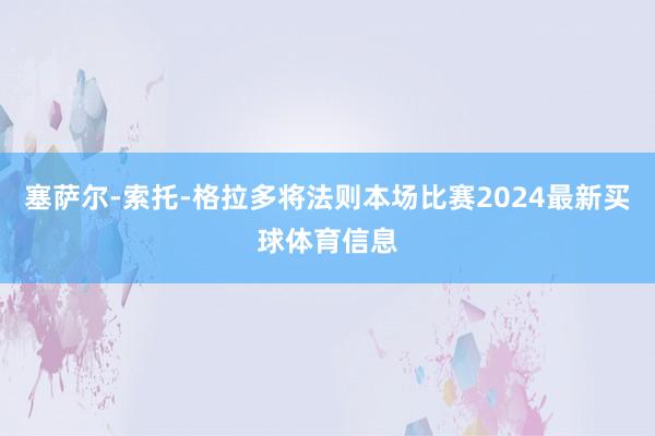 塞萨尔-索托-格拉多将法则本场比赛2024最新买球体育信息