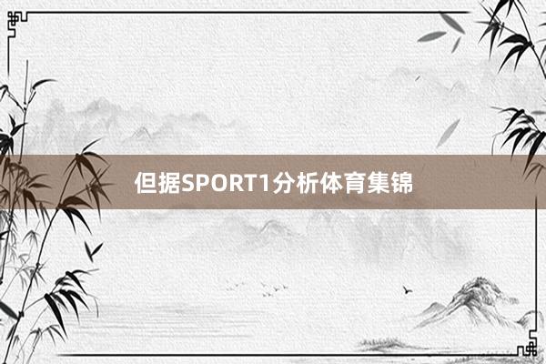 但据SPORT1分析体育集锦
