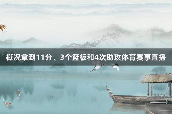 概况拿到11分、3个篮板和4次助攻体育赛事直播