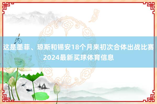 这是墨菲、琼斯和锡安18个月来初次合体出战比赛2024最新买球体育信息