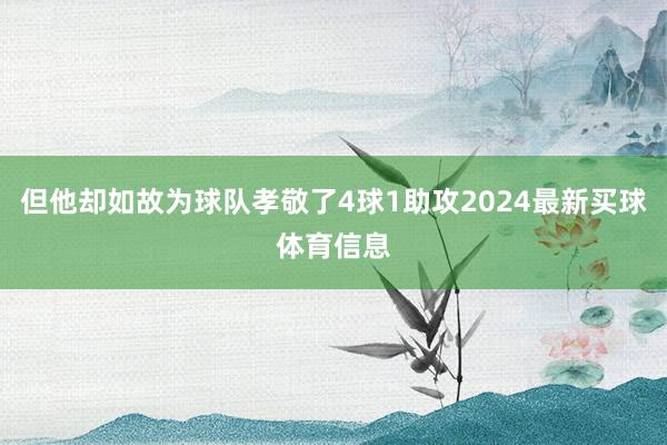 但他却如故为球队孝敬了4球1助攻2024最新买球体育信息