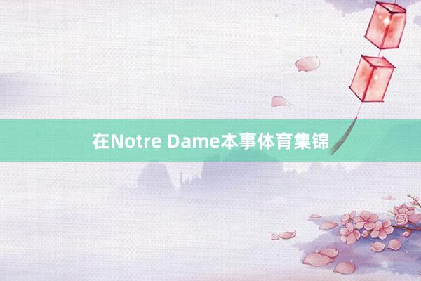 在Notre Dame本事体育集锦