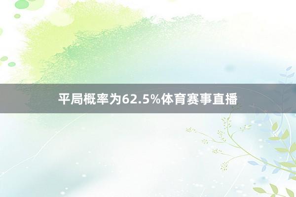 平局概率为62.5%体育赛事直播