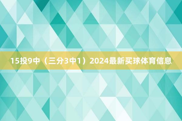 15投9中（三分3中1）2024最新买球体育信息