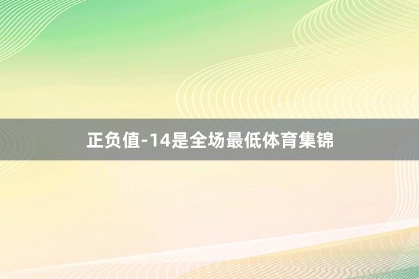 正负值-14是全场最低体育集锦