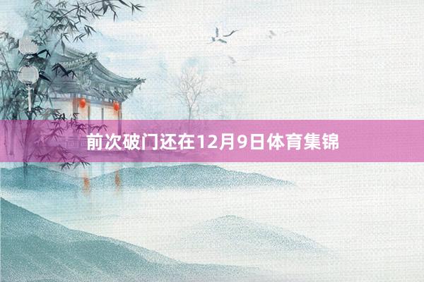 前次破门还在12月9日体育集锦