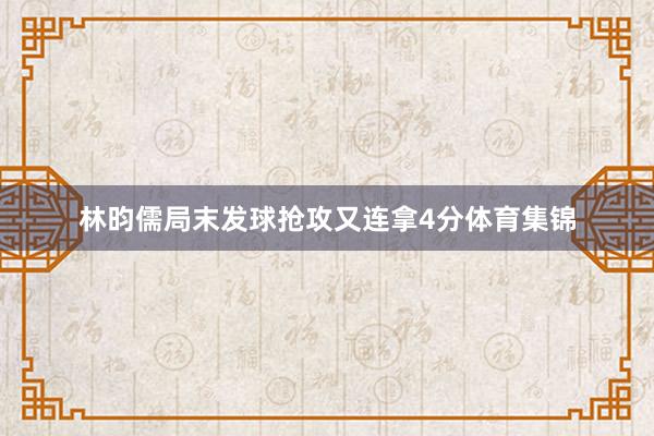 林昀儒局末发球抢攻又连拿4分体育集锦