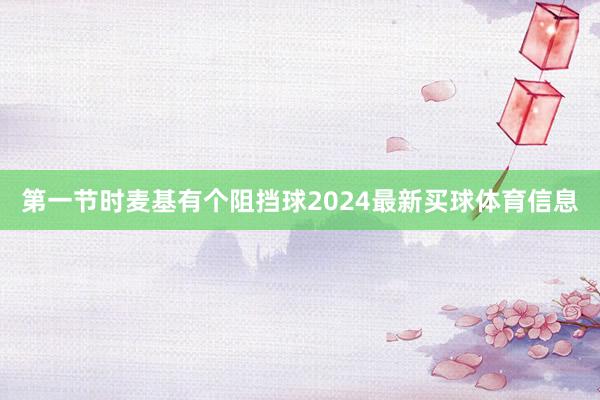 第一节时麦基有个阻挡球2024最新买球体育信息