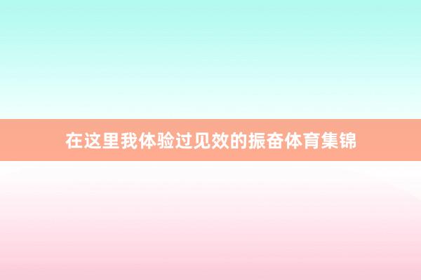 在这里我体验过见效的振奋体育集锦