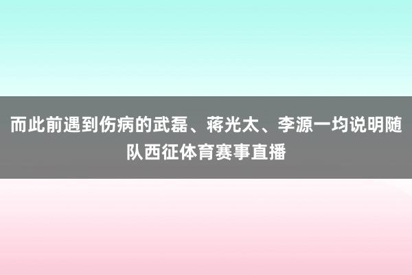 而此前遇到伤病的武磊、蒋光太、李源一均说明随队西征体育赛事直播