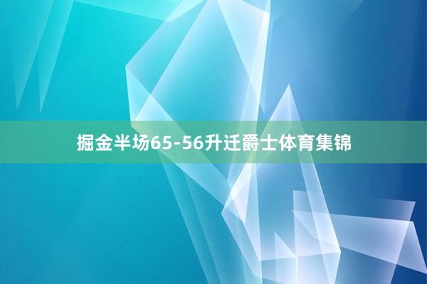 掘金半场65-56升迁爵士体育集锦