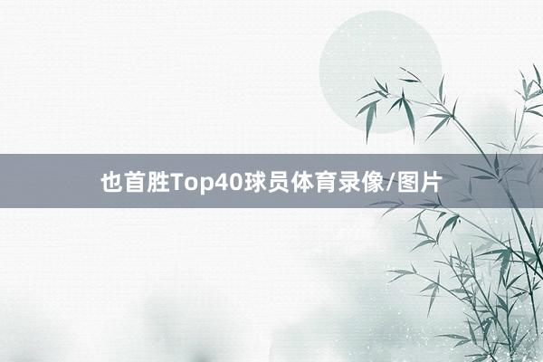 也首胜Top40球员体育录像/图片