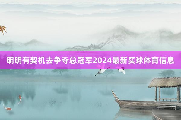 明明有契机去争夺总冠军2024最新买球体育信息