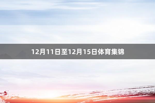 12月11日至12月15日体育集锦