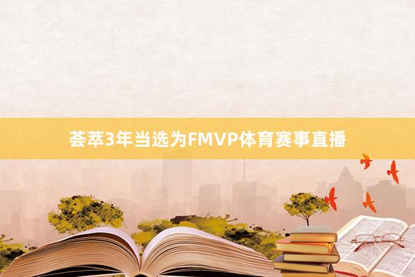 荟萃3年当选为FMVP体育赛事直播
