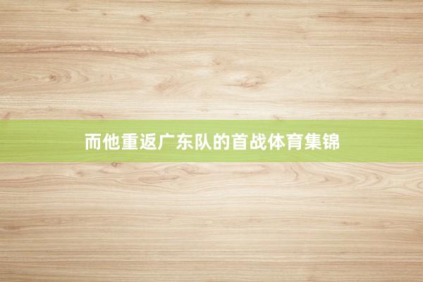而他重返广东队的首战体育集锦