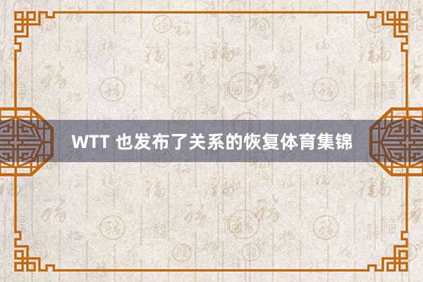 WTT 也发布了关系的恢复体育集锦