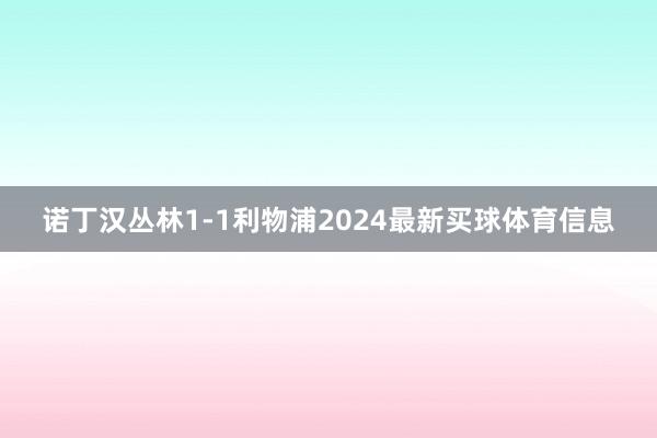 诺丁汉丛林1-1利物浦2024最新买球体育信息