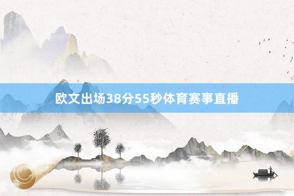 欧文出场38分55秒体育赛事直播