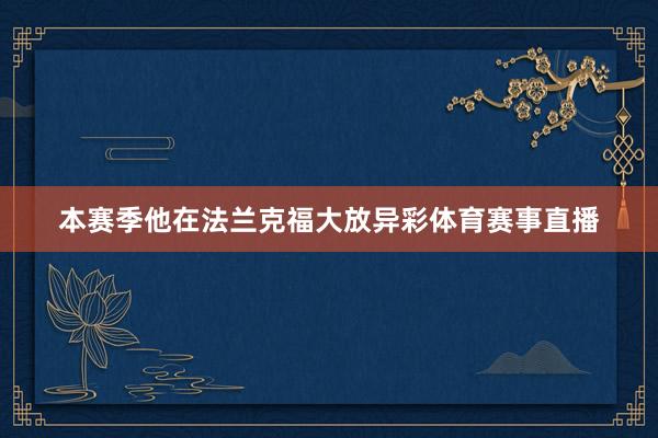 本赛季他在法兰克福大放异彩体育赛事直播