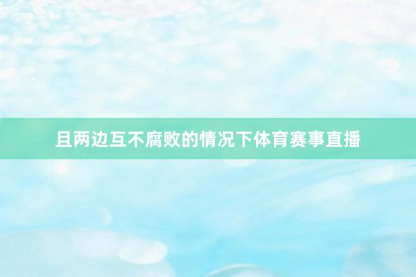 且两边互不腐败的情况下体育赛事直播