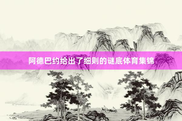 阿德巴约给出了细则的谜底体育集锦