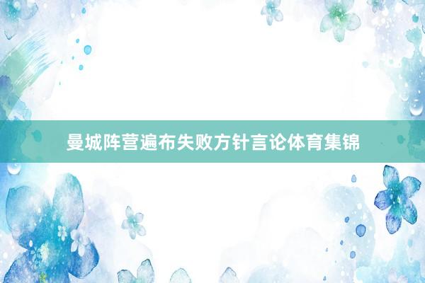 曼城阵营遍布失败方针言论体育集锦