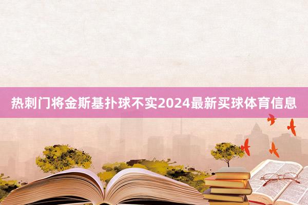 热刺门将金斯基扑球不实2024最新买球体育信息
