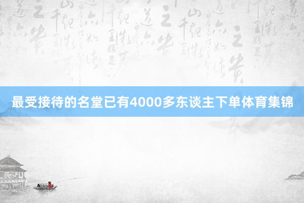 最受接待的名堂已有4000多东谈主下单体育集锦