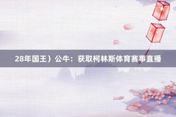 28年国王）公牛：获取柯林斯体育赛事直播