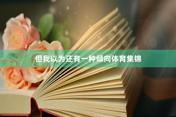 但我以为还有一种倾向体育集锦