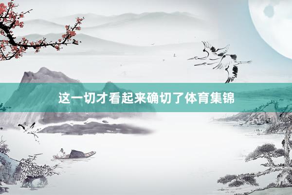 这一切才看起来确切了体育集锦