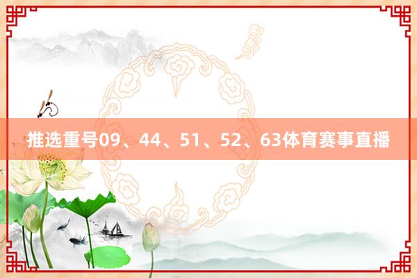 推选重号09、44、51、52、63体育赛事直播