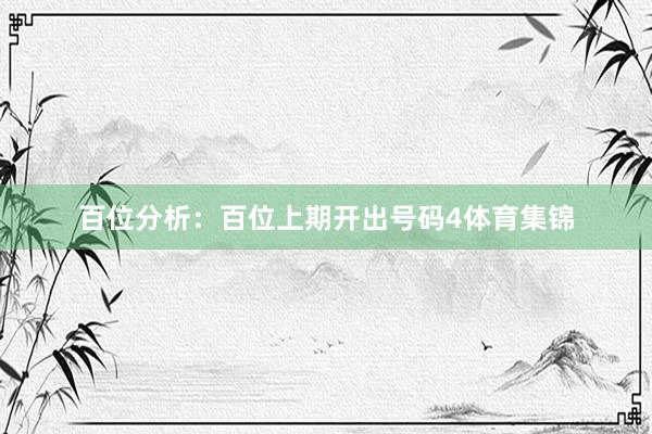百位分析：百位上期开出号码4体育集锦