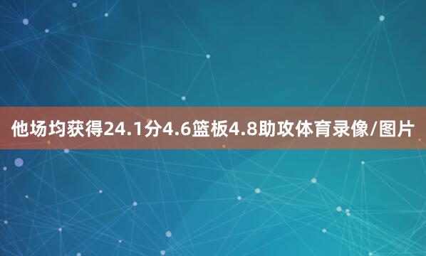 他场均获得24.1分4.6篮板4.8助攻体育录像/图片