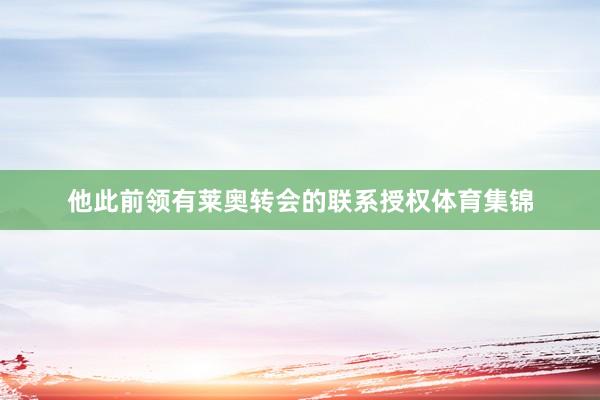 他此前领有莱奥转会的联系授权体育集锦