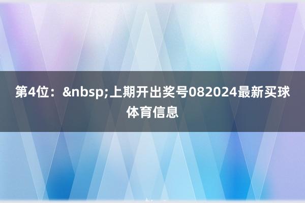 第4位：&nbsp;上期开出奖号082024最新买球体育信息