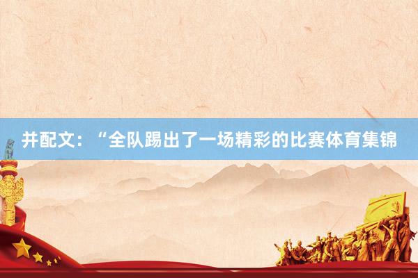 并配文：“全队踢出了一场精彩的比赛体育集锦