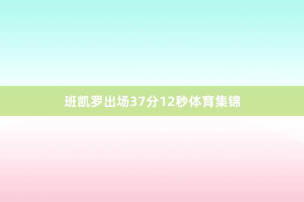 班凯罗出场37分12秒体育集锦