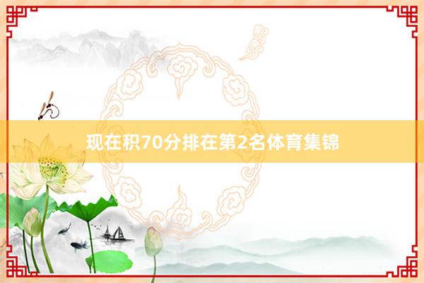 现在积70分排在第2名体育集锦