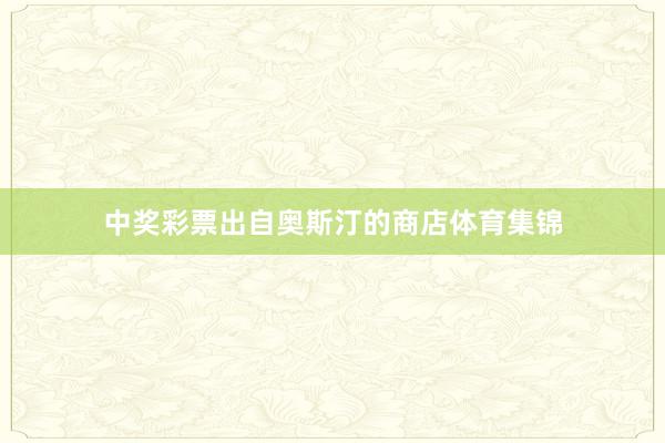 中奖彩票出自奥斯汀的商店体育集锦