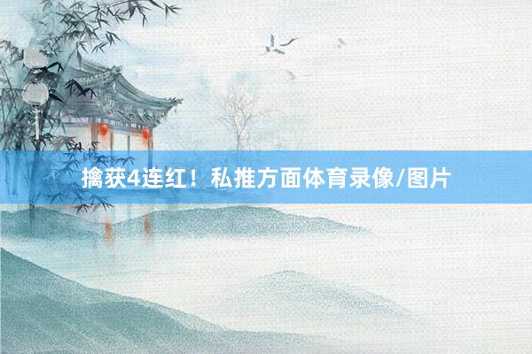 擒获4连红！私推方面体育录像/图片