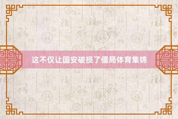 这不仅让国安破损了僵局体育集锦
